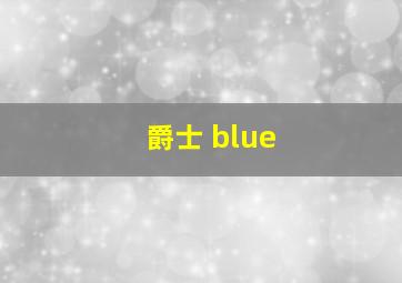 爵士 blue